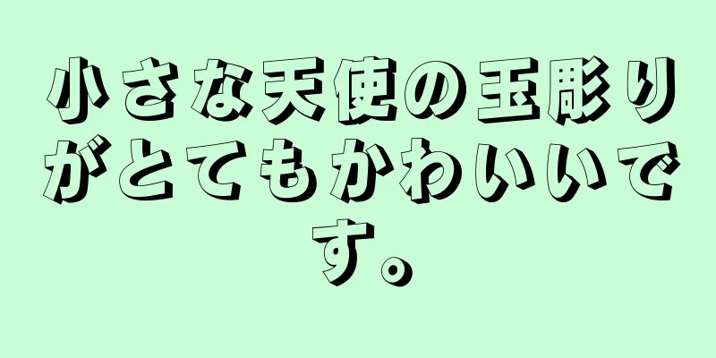 小さな天使の玉彫りがとてもかわいいです。