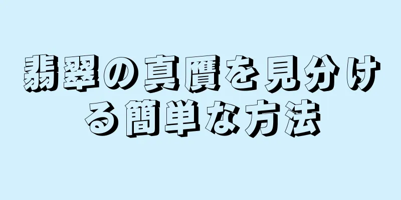 翡翠の真贋を見分ける簡単な方法