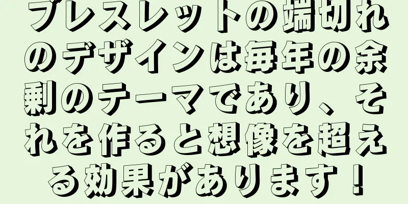 ブレスレットの端切れのデザインは毎年の余剰のテーマであり、それを作ると想像を超える効果があります！