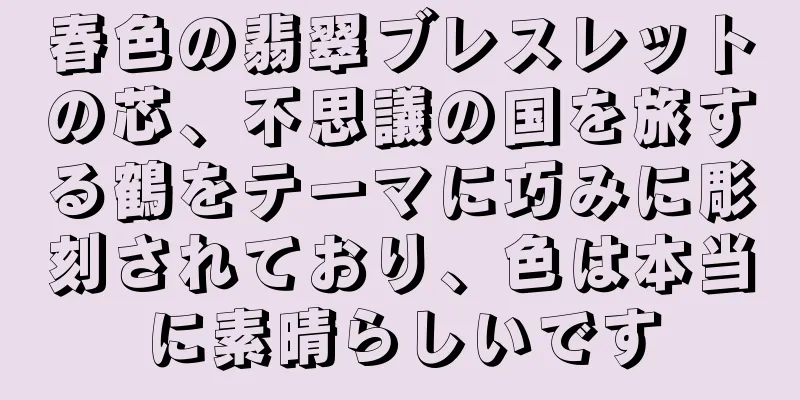 春色の翡翠ブレスレットの芯、不思議の国を旅する鶴をテーマに巧みに彫刻されており、色は本当に素晴らしいです