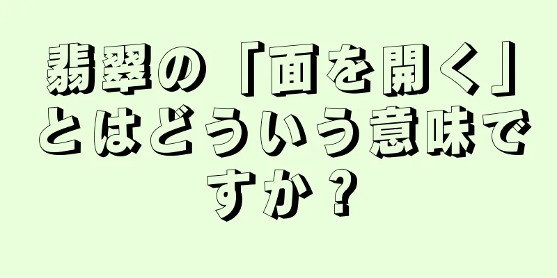 翡翠の「面を開く」とはどういう意味ですか？