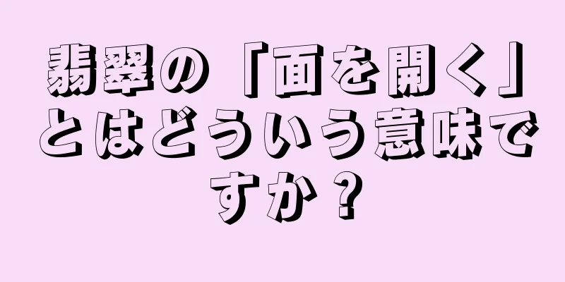 翡翠の「面を開く」とはどういう意味ですか？