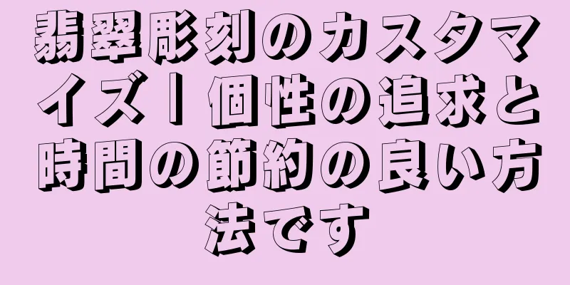 翡翠彫刻のカスタマイズ｜個性の追求と時間の節約の良い方法です