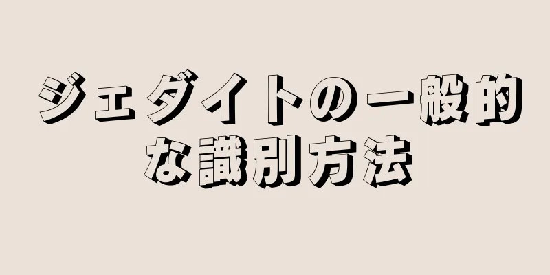 ジェダイトの一般的な識別方法