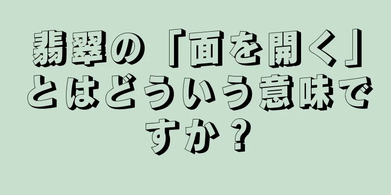 翡翠の「面を開く」とはどういう意味ですか？