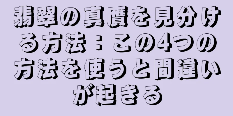翡翠の真贋を見分ける方法：この4つの方法を使うと間違いが起きる