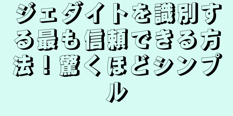 ジェダイトを識別する最も信頼できる方法！驚くほどシンプル