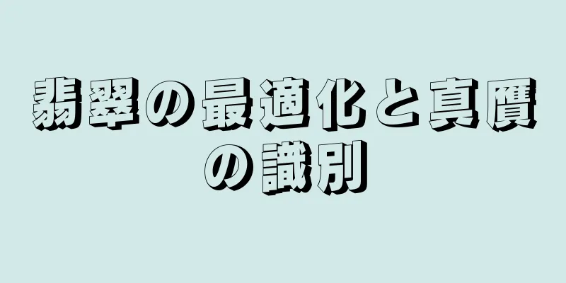 翡翠の最適化と真贋の識別