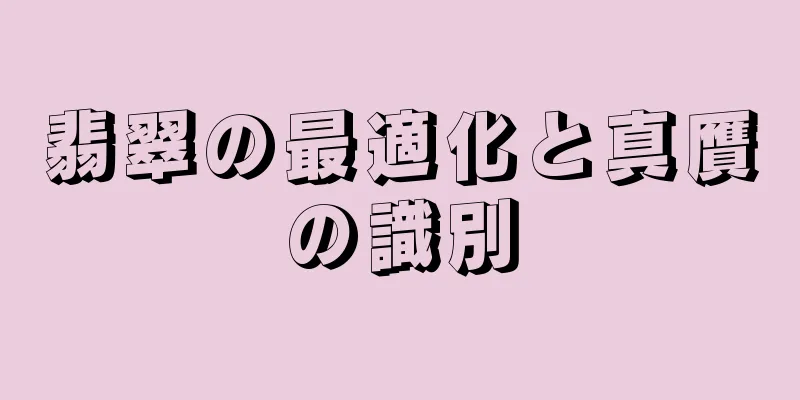 翡翠の最適化と真贋の識別