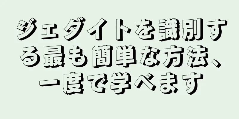 ジェダイトを識別する最も簡単な方法、一度で学べます