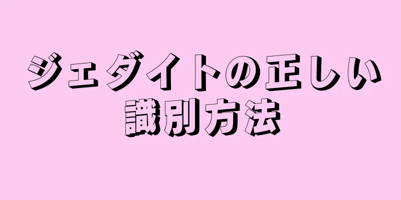 ジェダイトの正しい識別方法