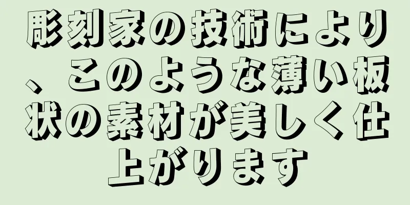 彫刻家の技術により、このような薄い板状の素材が美しく仕上がります