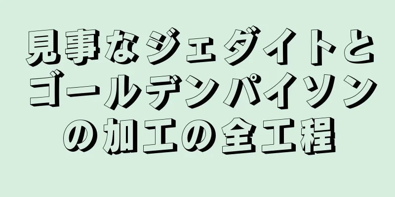 見事なジェダイトとゴールデンパイソンの加工の全工程