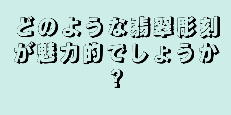 どのような翡翠彫刻が魅力的でしょうか?