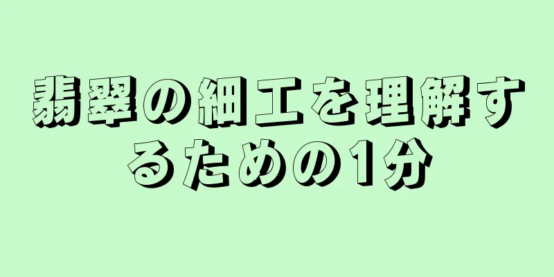 翡翠の細工を理解するための1分