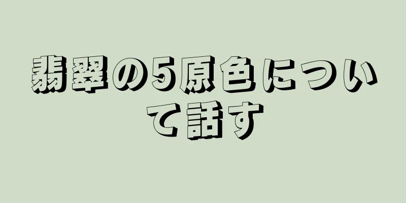 翡翠の5原色について話す