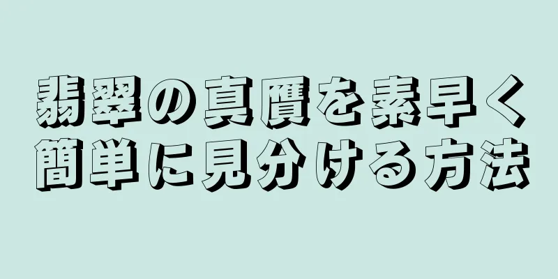 翡翠の真贋を素早く簡単に見分ける方法