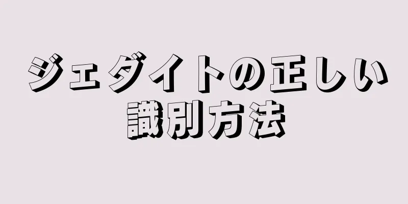 ジェダイトの正しい識別方法