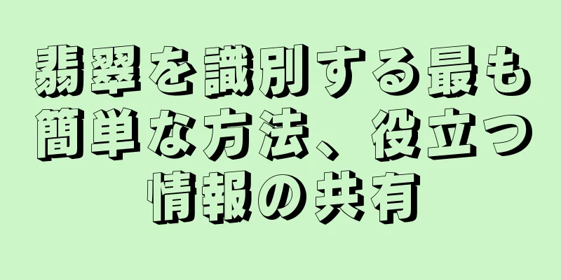 翡翠を識別する最も簡単な方法、役立つ情報の共有