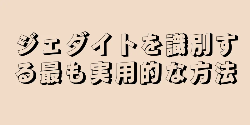 ジェダイトを識別する最も実用的な方法