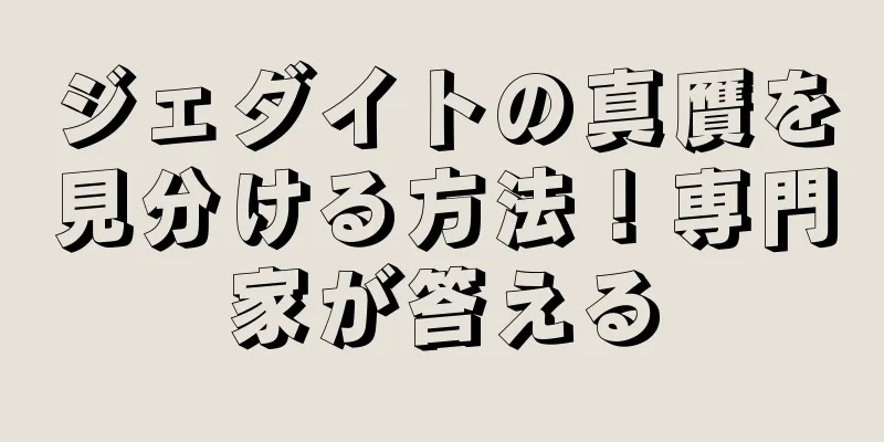 ジェダイトの真贋を見分ける方法！専門家が答える