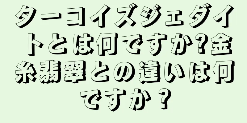 ターコイズジェダイトとは何ですか?金糸翡翠との違いは何ですか？
