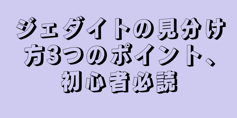 ジェダイトの見分け方3つのポイント、初心者必読