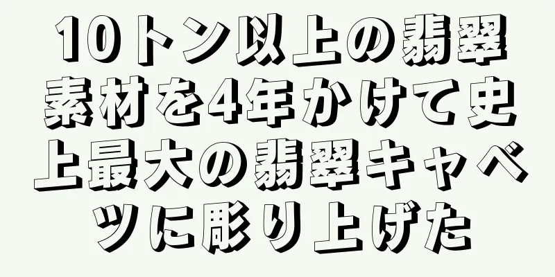 10トン以上の翡翠素材を4年かけて史上最大の翡翠キャベツに彫り上げた