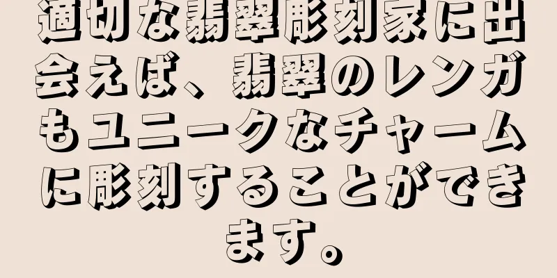 適切な翡翠彫刻家に出会えば、翡翠のレンガもユニークなチャームに彫刻することができます。