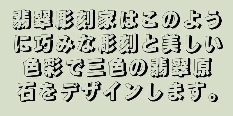 翡翠彫刻家はこのように巧みな彫刻と美しい色彩で三色の翡翠原石をデザインします。