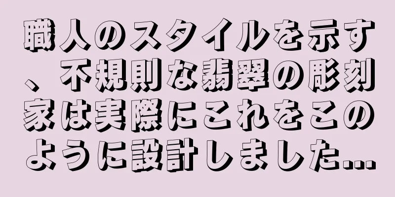 職人のスタイルを示す、不規則な翡翠の彫刻家は実際にこれをこのように設計しました...