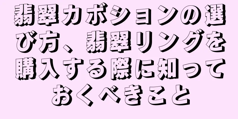 翡翠カボションの選び方、翡翠リングを購入する際に知っておくべきこと