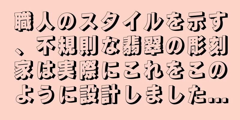 職人のスタイルを示す、不規則な翡翠の彫刻家は実際にこれをこのように設計しました...