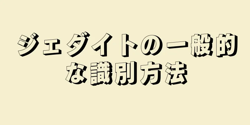 ジェダイトの一般的な識別方法