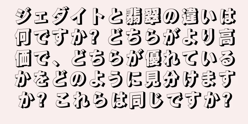 ジェダイトと翡翠の違いは何ですか? どちらがより高価で、どちらが優れているかをどのように見分けますか? これらは同じですか?