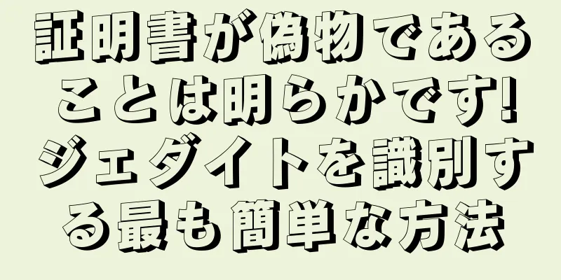 証明書が偽物であることは明らかです!ジェダイトを識別する最も簡単な方法