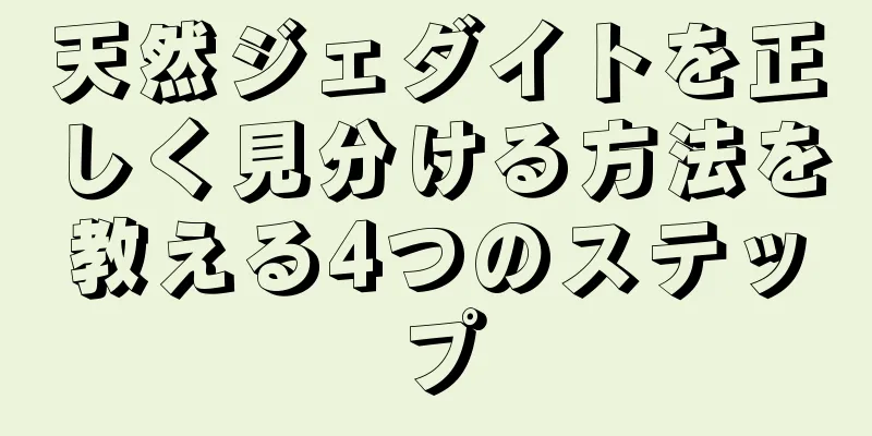 天然ジェダイトを正しく見分ける方法を教える4つのステップ
