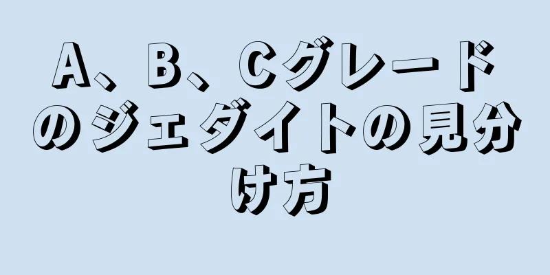 A、B、Cグレードのジェダイトの見分け方