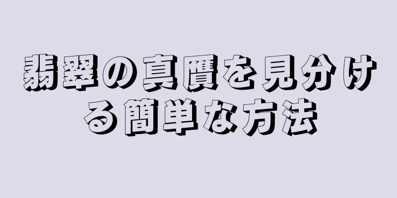 翡翠の真贋を見分ける簡単な方法