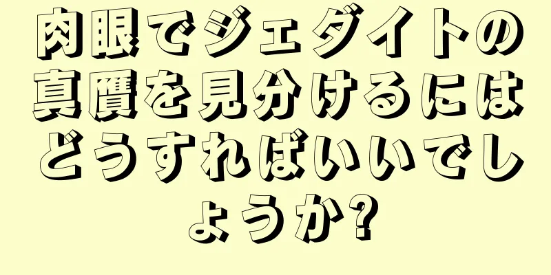肉眼でジェダイトの真贋を見分けるにはどうすればいいでしょうか?