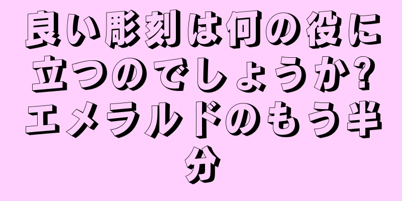 良い彫刻は何の役に立つのでしょうか?エメラルドのもう半分