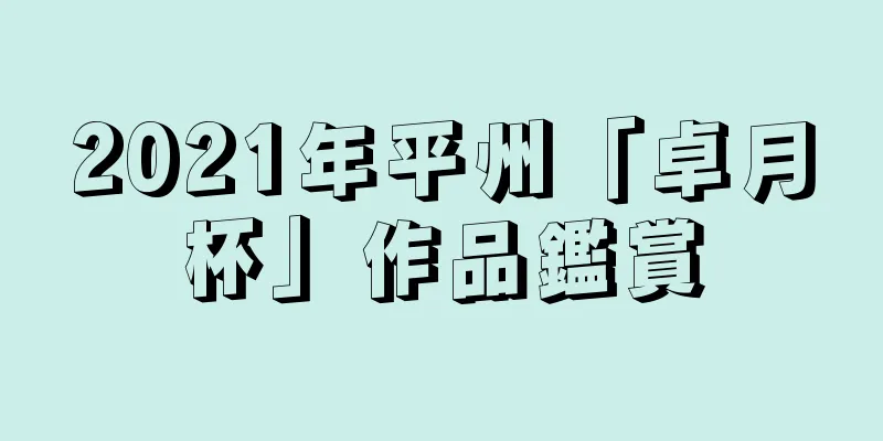 2021年平州「卓月杯」作品鑑賞