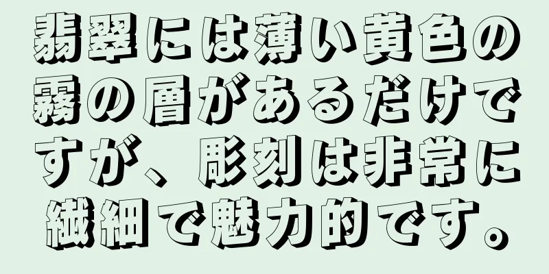 翡翠には薄い黄色の霧の層があるだけですが、彫刻は非常に繊細で魅力的です。