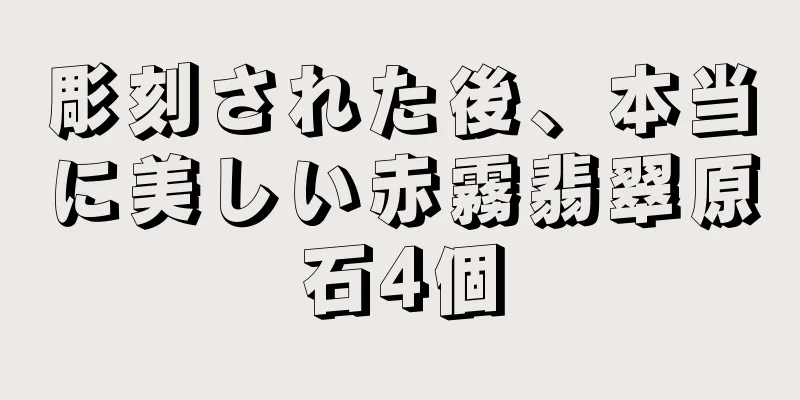 彫刻された後、本当に美しい赤霧翡翠原石4個