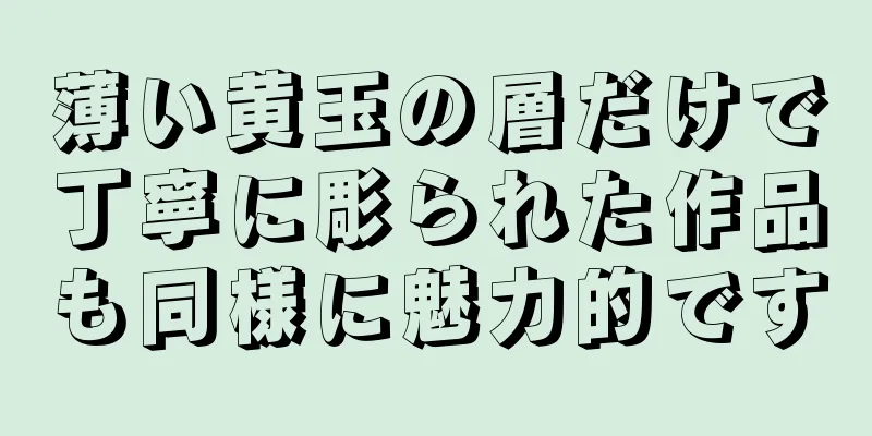 薄い黄玉の層だけで丁寧に彫られた作品も同様に魅力的です