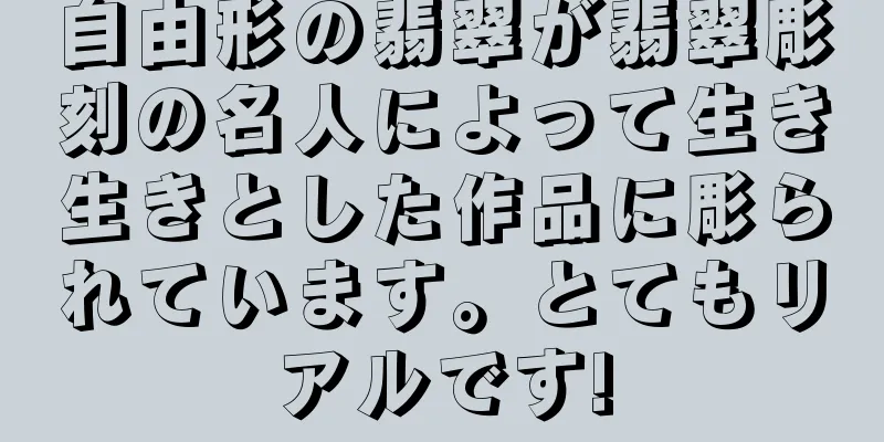 自由形の翡翠が翡翠彫刻の名人によって生き生きとした作品に彫られています。とてもリアルです!