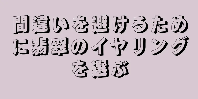 間違いを避けるために翡翠のイヤリングを選ぶ