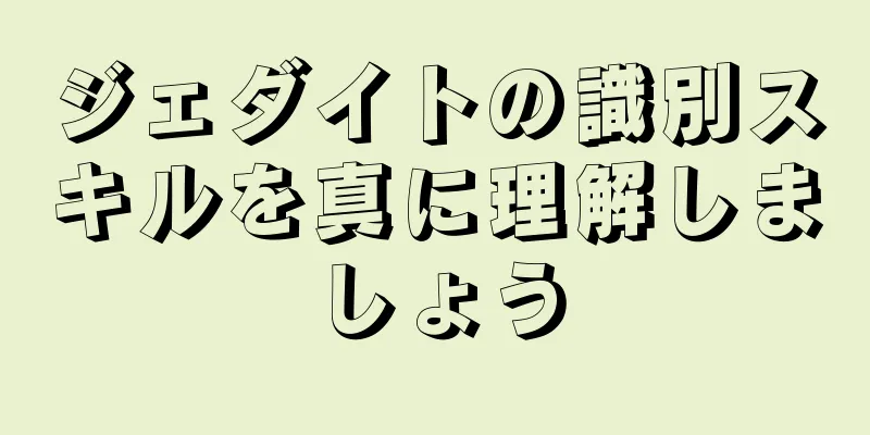 ジェダイトの識別スキルを真に理解しましょう