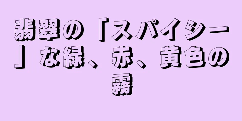翡翠の「スパイシー」な緑、赤、黄色の霧