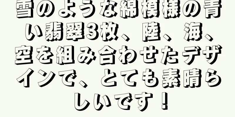 雪のような綿模様の青い翡翠3枚、陸、海、空を組み合わせたデザインで、とても素晴らしいです！